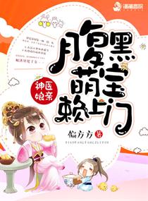 神医娘亲之腹黑小萌宝章节列表
