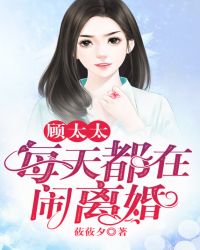顾太太每天都在闹离婚章节列表