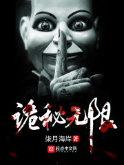 诡秘无限章节列表