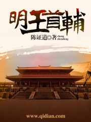 明王首辅章节列表
