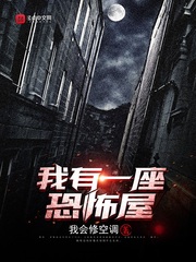 我有一座恐怖屋章节列表