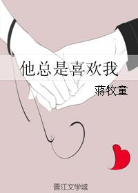 他总是喜欢我(校对版)章节列表