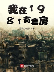 我在1981有套房章节列表
