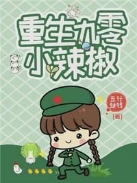 重生九零小辣椒章节列表
