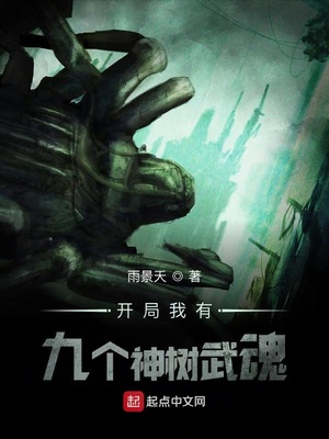 开局我有九个神树武魂章节列表