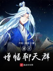 诸天增幅聊天群章节列表