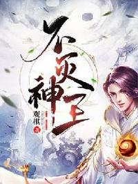 不灭神王最新章节章节列表