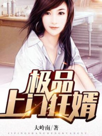 极品上门狂婿（唐凯苏凝玉）章节列表