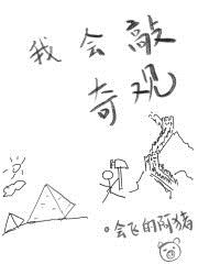 我会敲奇观章节列表