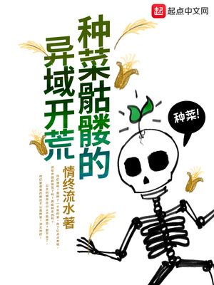 种菜骷髅的异域开荒章节列表