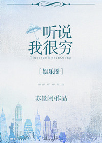 听说我很穷[娱乐圈]章节列表