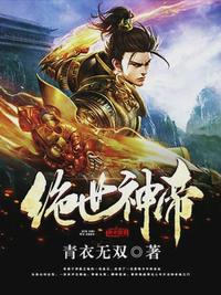 绝世神帝（万界神帝）章节列表