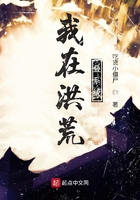 我在洪荒叠系统章节列表