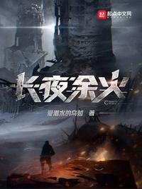 长夜余火商见曜章节列表