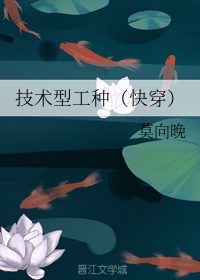 技术型工种（快穿）章节列表