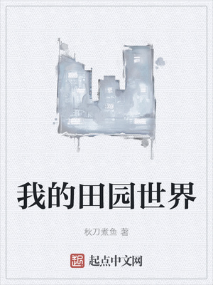 我的田园世界章节列表