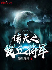 诸天之发丘将军章节列表