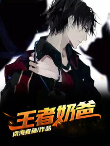 王者奶爸林昊颜如玉章节列表