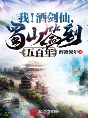 我！酒剑仙，蜀山签到五百年章节列表