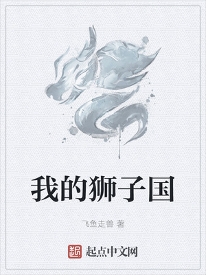 我的狮子国章节列表