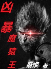 凶暴魔猿王章节列表