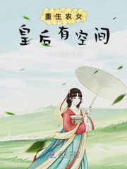 重生农女皇后有空间章节列表
