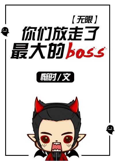 你们放走了最大的boss（无限）章节列表