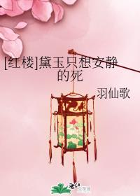[红楼]黛玉只想安静的死章节列表