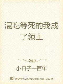 混吃等死的我成了领主章节列表