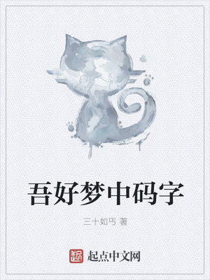 吾好梦中码字章节列表