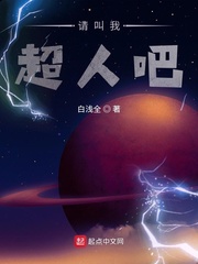请叫我超人吧吴克章节列表