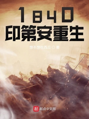 1840印第安重生章节列表