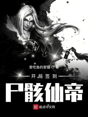 开局签到尸骸仙帝章节列表