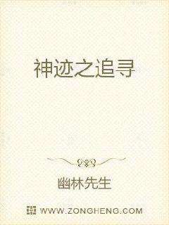 神迹之追寻章节列表