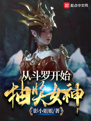 从斗罗开始抽奖女神章节列表