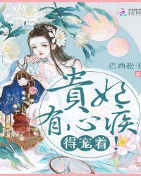 贵妃有心疾得宠着章节列表