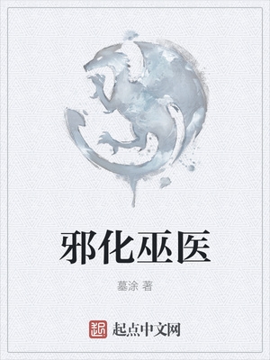 邪化巫医章节列表