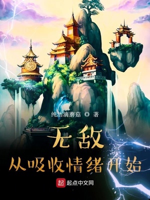 无敌从吸收情绪开始章节列表