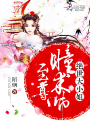 至尊瞳术师：绝世大小姐（至尊瞳术师）章节列表