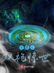 斗罗之双枪惊世章节列表