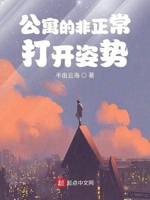 公寓的非正常打开姿势章节列表