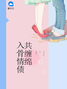 入骨情债共缠绵章节列表