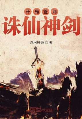 开局签到诛仙神剑章节列表