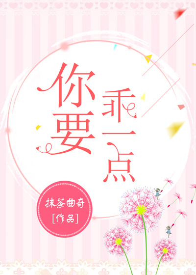 你要乖一点章节列表