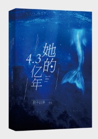 她的4.3亿年章节列表