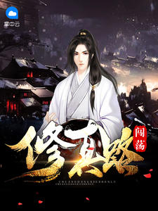 闯荡修真路章节列表