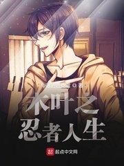 木叶之忍者人生章节列表