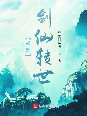 我是剑仙转世章节列表