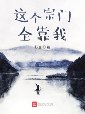 这个宗门全靠我章节列表
