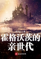 霍格沃茨的亲世代章节列表